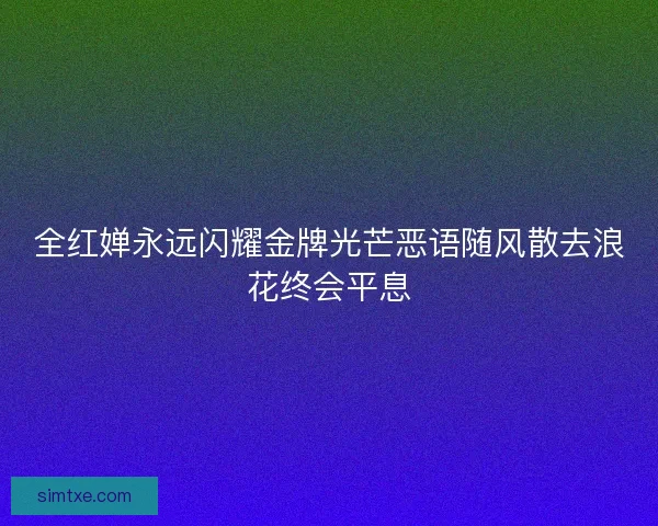 全红婵永远闪耀金牌光芒恶语随风散去浪花终会平息